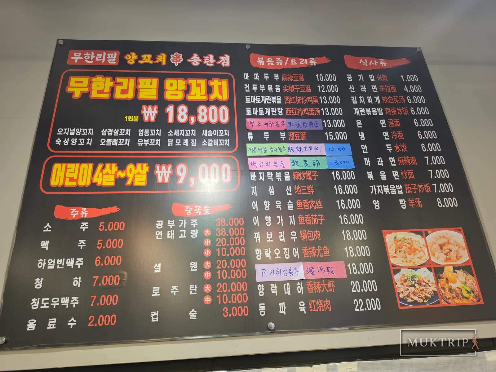 Unlimited refill menu board on the wall of Songtan Yangkkochi (Lamb Skewers Restaurant)