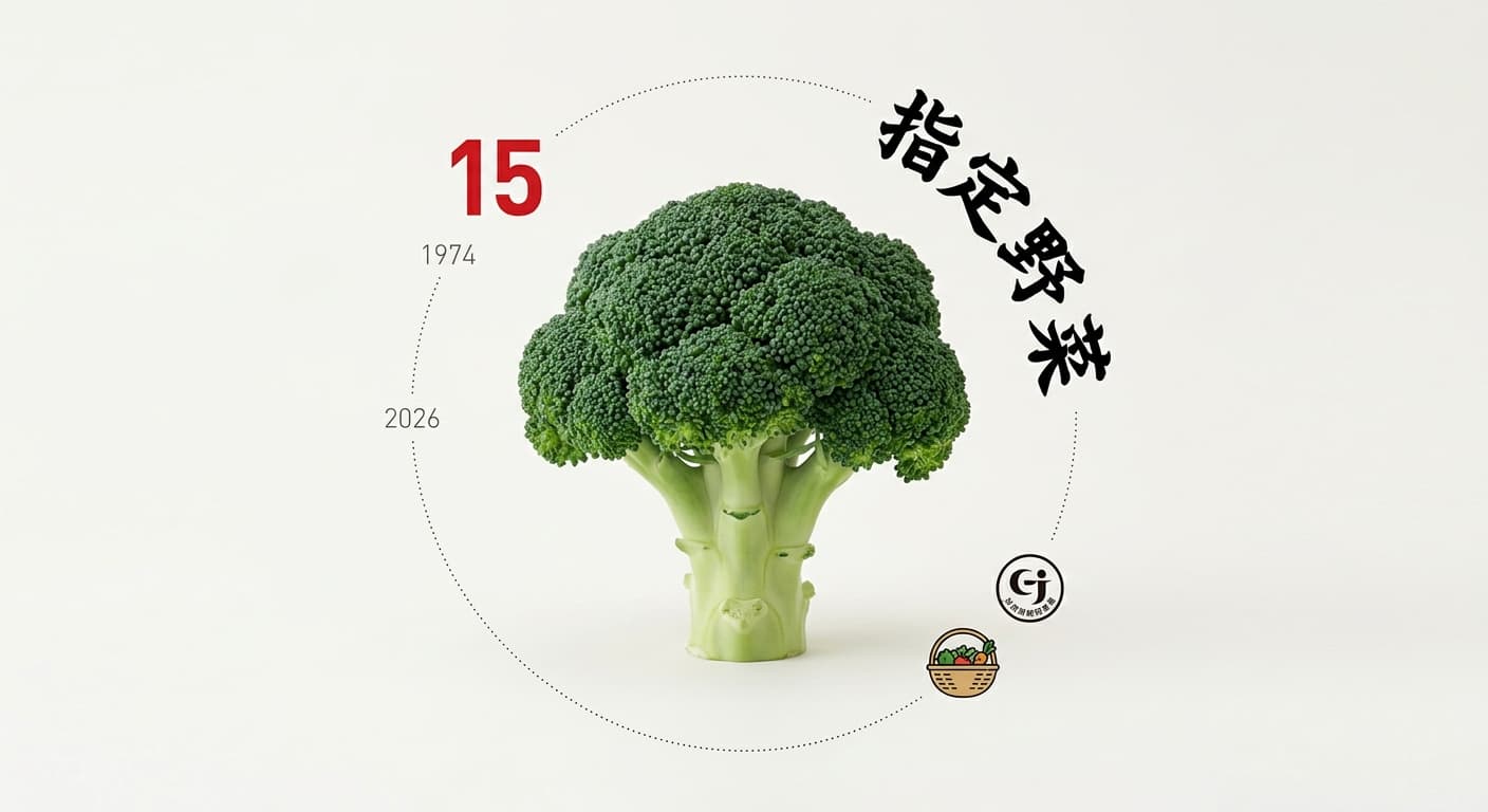 52년 만에 '지정채소'로 승격된 브로콜리: 일본 전국 식품 트렌드가 바뀐다 - 9